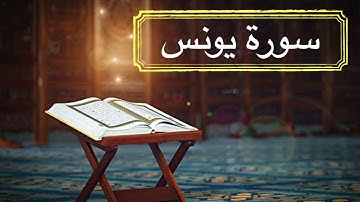 سورة يونس