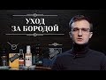 КАК УХАЖИВАТЬ ЗА БОРОДОЙ. Рекомендации и обзор средств по уходу за бородой в домашних условиях 6+