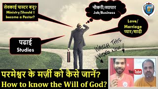 परमेश्वर के मर्ज़ी को कैसे जानें? How to Know the Will of God?