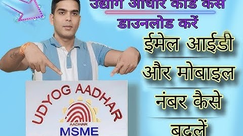 udyog aadhar main mobile no or mail id kese change kare @MrBeast @TopEarningTips @EAKING612