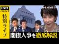 【ライブ】第2次高市改造内閣が発足 最注目の林芳正氏は閣外に　新閣僚の顔ぶれは？自民役員で異例抜擢＆参院幹事長の交代劇…政治部デスク＆官邸キャップが徹底解説【edge23】のサムネイル