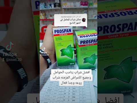 شراب للسعال يناسب جميع الاعمار وحتى الامراض المزمنه والحمل