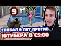 ГЛОБАЛ 9 ЛЕТ ПРОТИВ ЛЕМА 17 ЛЕТ В КС ГО - КТО КРУЧЕ?! (БИТВА В CS:GO)