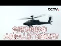 台湾为何炒作大陆无人机飞临马祖？20220208 |《海峡两岸》CCTV中文国际