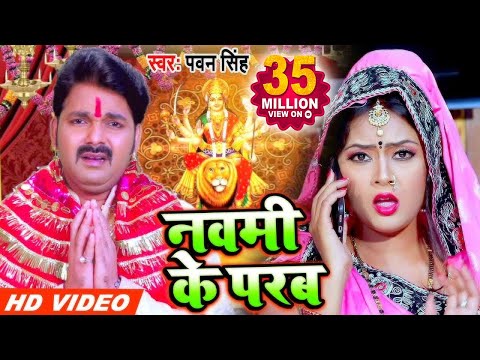 Pawan Singh (2020) का सुपरहिट नया देवीगीत - नवमी के परब - Navmi Ke Parab - Bhojpuri Devigeet 2020