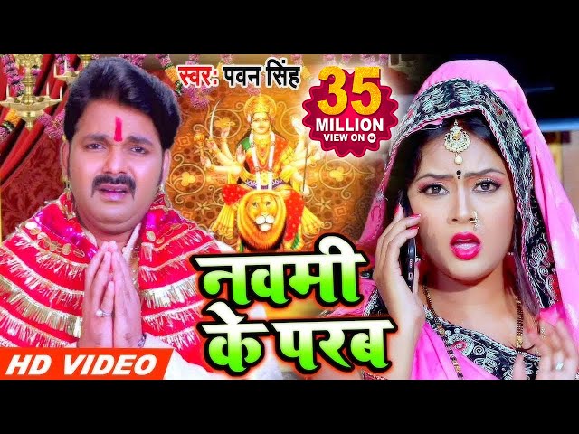 Pawan Singh (2020) का सुपरहिट नया देवीगीत - नवमी के परब - Navmi Ke Parab - Bhojpuri Devigeet 2020 class=