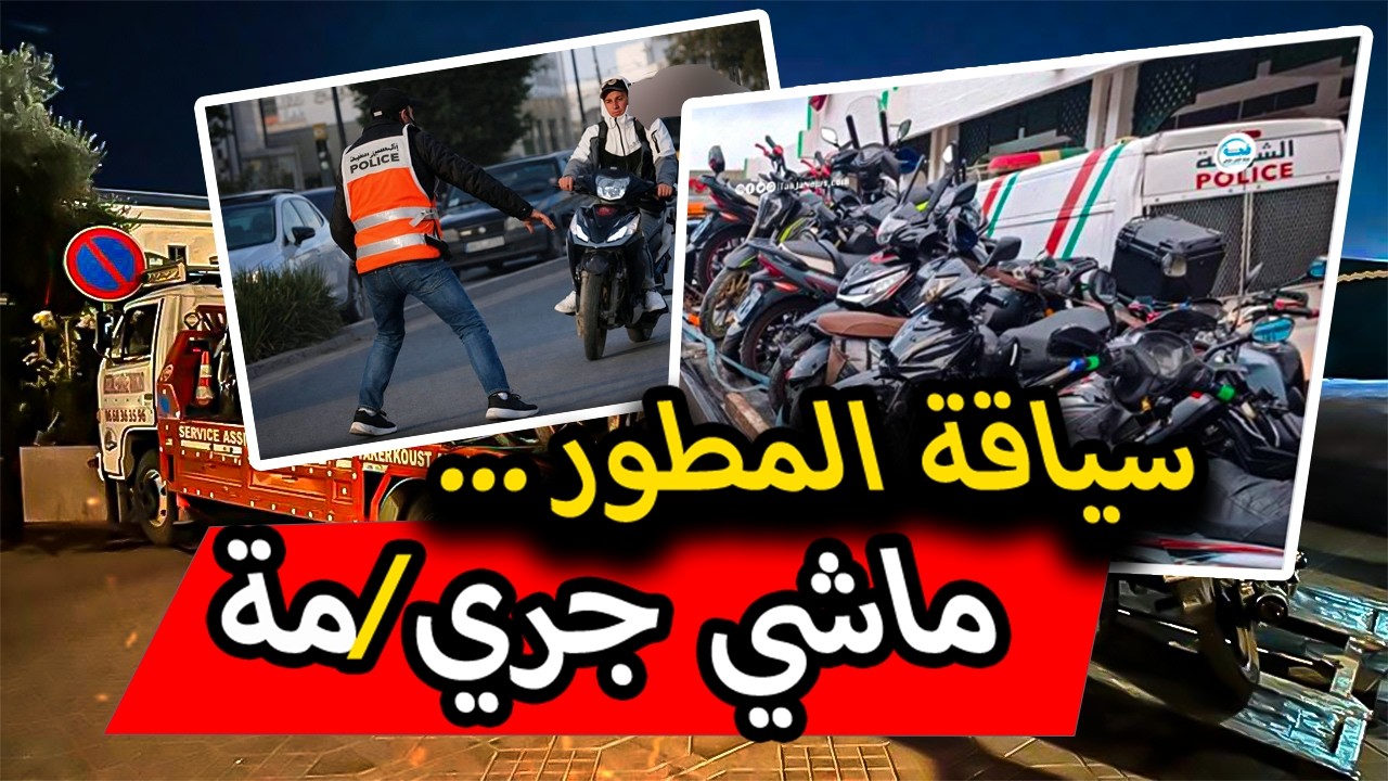 حجز الدرجات النارية فالمغرب: الأسباب الحقيقية والحلول باش تحمي راسك