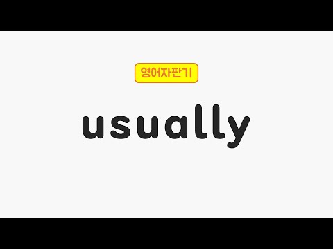 [매일 5초 영어] usually