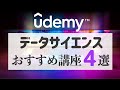 データサイエンスを自宅でサクッと学べるおすすめ講座4選【Udemy】