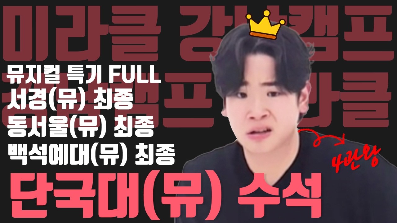 #한예종 #동국대 #중앙대 #성균관대 2026 단국대학교 뮤지컬전공 정시 수석합격!/서경(뮤), 동서울(뮤), 백석예대(뮤) 최종합격!/뮤지컬FULL/[미라클체인지 강남캠프]