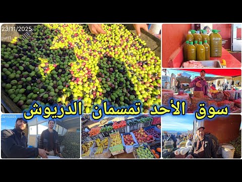 سوق الأحد تمسمان الزيتون والزيت هاد العام تبارك الله خيرات ربي موجودة وبأثمنة متنوعة