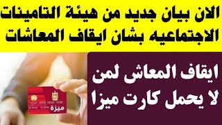 بيان جديد من هيئة التامينات الاجتماعية بشان ايقاف المعاشات لمن لا يحمل كارت ميزا