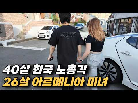 40살 시골 노총각이 좋아 한국에 온 26살 아르메니아 미녀 (소세커플 풀버젼)
