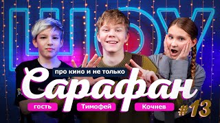 Праздничный выпуск #13 ⛄️ Тимофей Кочнев про 