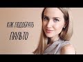 КАК ПОДОБРАТЬ ПАЛЬТО ПО ТИПУ ФИГУРЫ | AlenaPetukhova