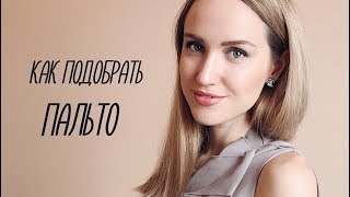 КАК ПОДОБРАТЬ ПАЛЬТО ПО ТИПУ ФИГУРЫ | AlenaPetukhova - Видео от AlenaPetukhova