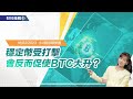 《小V陪你聊幣圈》國語版 16/02/2023  穩定幣受打擊，會反而促使BTC大升？ (按CC看中文字幕）