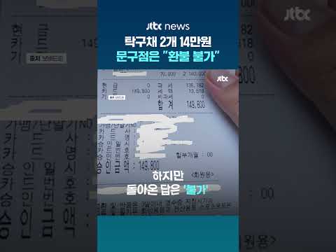 "이게 탁구라켓이야"…준비물 사러 간 아들 14만원 결제, 문구점은 "환불 안 돼" #JTBC #Shorts