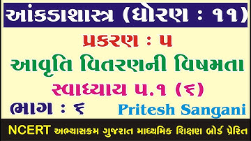 STD 11 Stat Ch 5 (આવૃતિ વિતરણની વિષમતા) | STD 11 આંકડાશાસ્ત્ર Ch 5  ભાગ 6 Pritesh Sangani