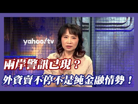 兩岸警訊已現？陳鳳馨提醒：外資賣不停不是純金融情勢！【#風向龍鳳配】