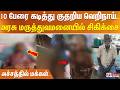 10 பேரை கடித்து குதறிய வெறிநாய்.. அரசு மருத்துவமனையில் சிகிக்சை - அச்சத்தில் மக்கள்..
