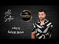 Ali Soltan Radiyet Mjwz Rabebi 2025 علي سلطان رديات مجوز وربابة Ali Soltan Radiyet Mjwz Rabebi 2025 علي سلطان رديات مجوز وربابة
