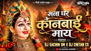 मना घर कानबाई माय - Mana Ghar Kanbai May - DJ SACHIN SM & DJ CHETAN CS #kanbai #song #dj #viral