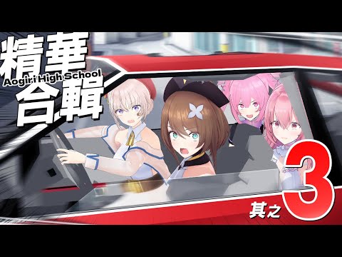 【車速過快】你桌上那根長長的是什麼!? 我懷疑你在開車 ! 而且有證據啊 ! 青桐高校合輯 - 其之参