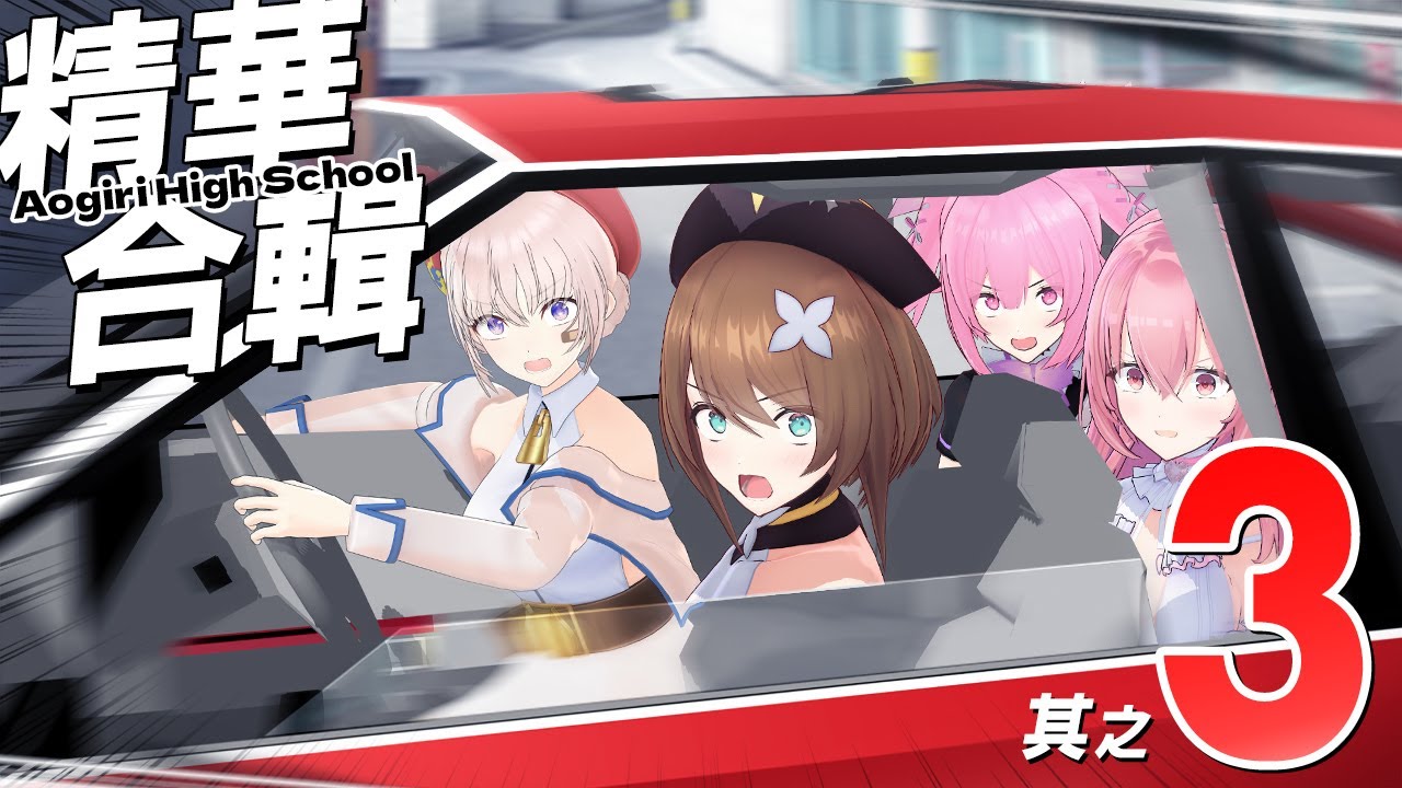 【車速過快】你桌上那根長長的是什麼!?  我懷疑你在開車 ! 而且有證據啊 ! 青桐高校合輯 - 其之参