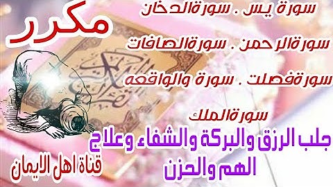 سورة يس والدخان والرحمن والصافات وفصلت والواقعه والملك كاملة الرقية وطرد الهموم والغموم  مكرر