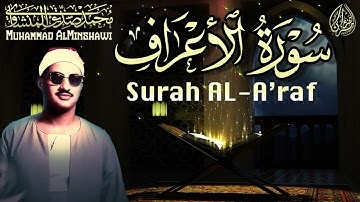 تلاوة خاشعة تبحر بك في بحر السكينة و الهدوء | سورة الأعراف كاملة | محمد صديق المنشاوي