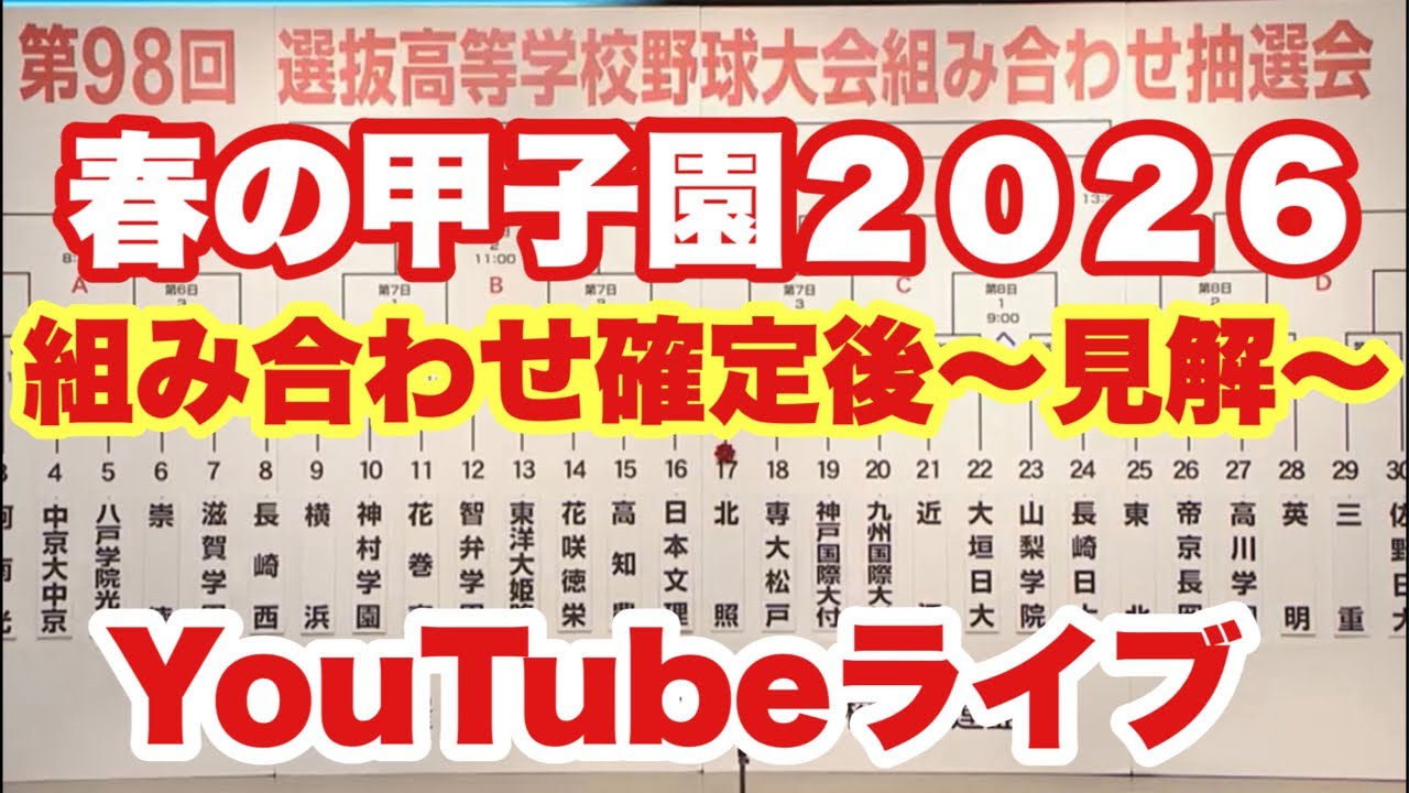 【高校野球】センバツ甲子園組み合わせ確定後👍見解❗️田端ブラザーズ がライブ配信中！