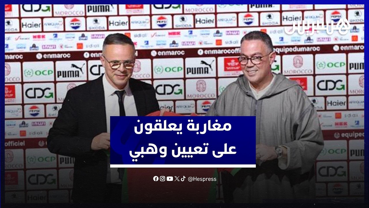 بعد رحيل الركراكي وتعيين وهبي.. الشارع المغربي يكشف رأيه ويشارك توقعاته حول المدرب الجديد