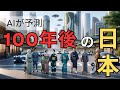 【100年後の未来の日本・・!】AIが予測!~希望か、絶望か~ (1.5倍速推奨)