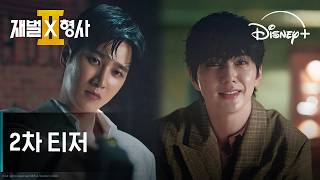 재벌X형사2 | 2차 티저 | 디즈니+