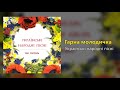 Гарна молодичка Українські народні пісні
