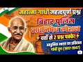 गांधी युग 1915-1947 | Gandhi Yug | Modern History Gandhi GK Mind Map | UPSC, SSC, BPSC, police Exam 