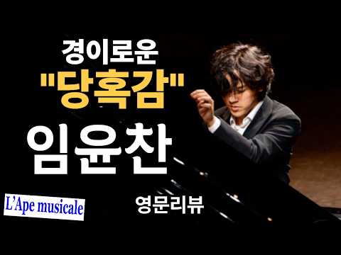 | 임윤찬 <strong>나폴리</strong> 리사이틀 영문리뷰 | L'Ape Musicale | Yunchan Lim
