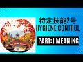 🌸SSW2 Food Service🌸外食業特定技能2号🌸Hygiene Control ( 衛生管理 )Part:1 Meaning 👩🏫