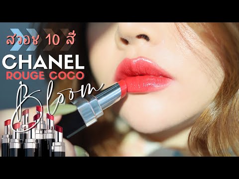 สวอชสีลิปสติก CHANEL Rouge Coco Bloom สีแน่นฉ่ำเด้งรับซัมเมอร์ | FEONALITA