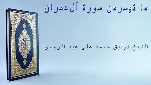 من سورة آل عمران الشيخ توفيق محمد علي تلاوات نادرة