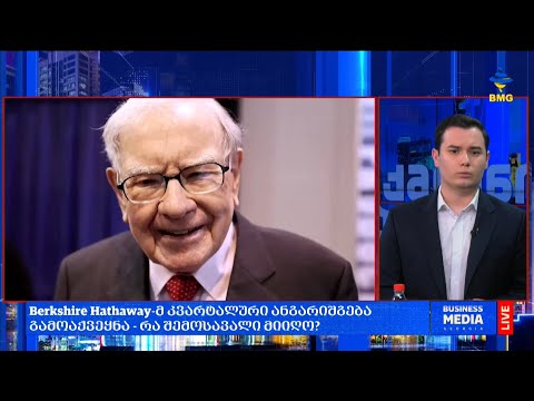 #საქმიანისაღამო - Berkshire Hathaway-მ კვარტალური ანგარიშგება გამოაქვეყნა - რა შემოსავალი მიიღო?