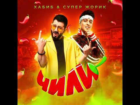 ХАБИБ & Super Жорик - Чили ( премьера песни 2022)