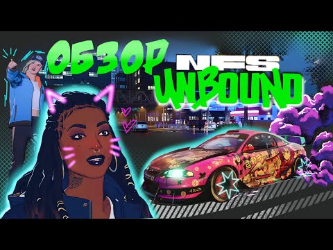 Видео: Need for Speed: Unbound | Обзор от ветерана серии