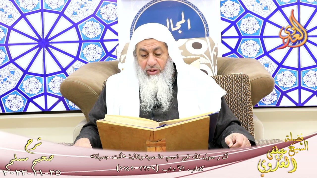 مسلم ( 1093 ) أن رسول الله غير اسم عاصية وقال « أنت جميلة » ـ للشيخ مصطفى العدوي  تاريخ 25 11 2023
