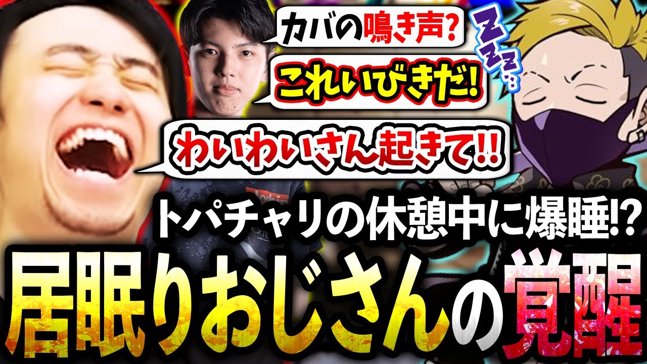 【トパチャリ後編】カバの鳴き声かと思ったらわいわいさんが爆睡中!?試合直前になんとか起こしたら覚醒してプロを倒しちゃいましたw【わいわい/高木/かずのこ/シュート】【立川/CR/スト6】