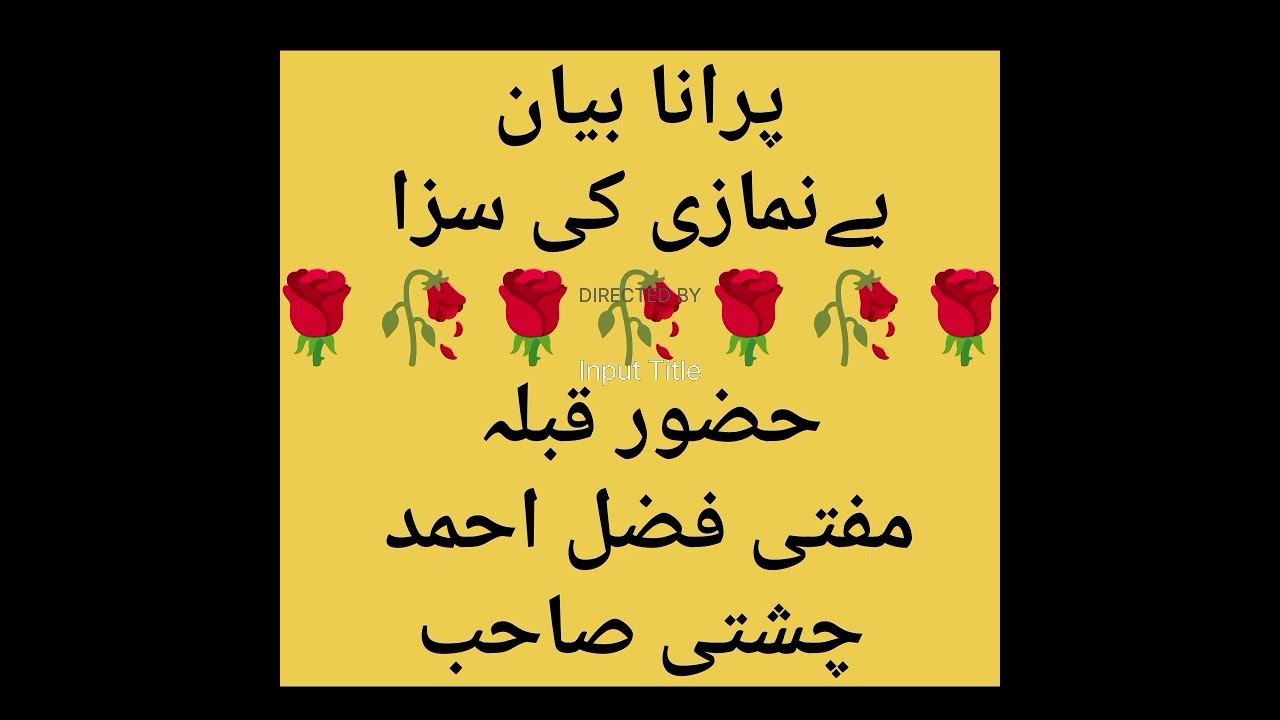 بے نمازی کی سزا پرانا بیان مفتی فضل احمد چشتی صاحب#786k 🌹🥀🌹🥀