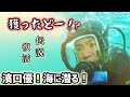 【伝説復活】濱口優7年ぶりに海に潜って「獲ったどー!」を叫ぶ!【大物ゲットで興奮】