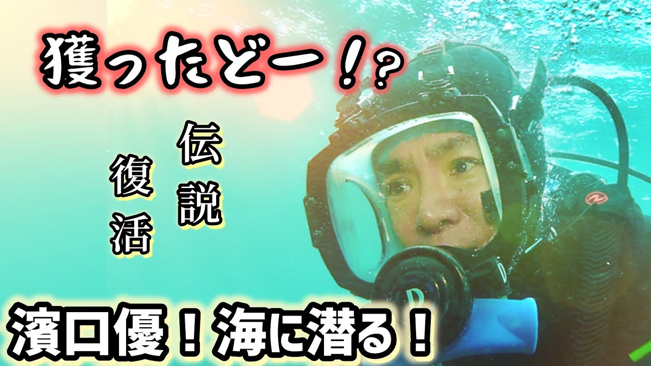 【伝説復活】濱口優7年ぶりに海に潜って「獲ったどー！」を叫ぶ！【大物ゲットで興奮】