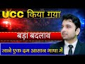 Uniform Civil Code Explained | उत्तराखंड UCC बिल के फायदे और नुकसान